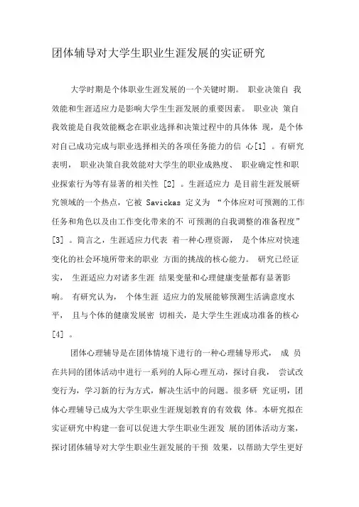 团体辅导对大学生职业生涯发展的实证研究