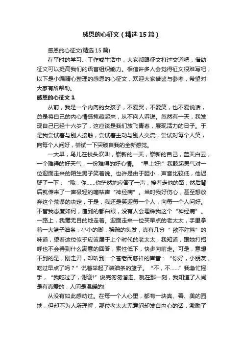 感恩的心征文（精选15篇）