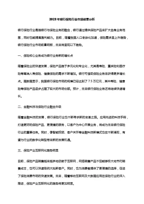 2023年银行保险行业市场前景分析
