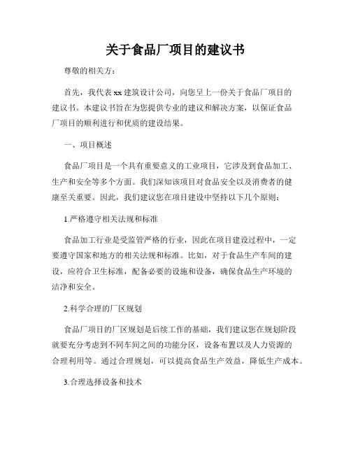 关于食品厂项目的建议书