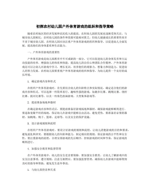 初探农村幼儿园户外体育游戏的组织和指导策略