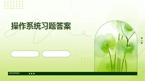 操作系统习题答案