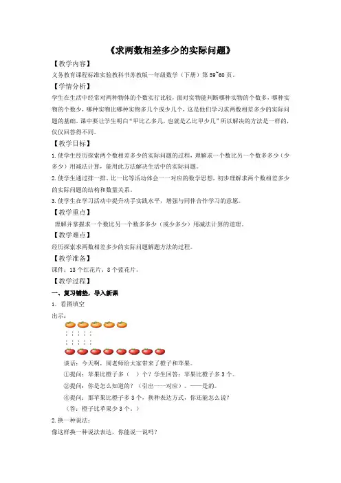 苏教小学数学一年级下册《 100以内的加法和减法(一) 11.求两数相差多少的实际问题》教案_2
