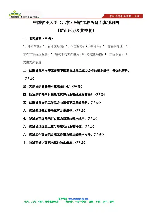 2020年中国矿业大学(北京)采矿工程专业矿山压力及其控制考研模拟试题及答案解析四_1_
