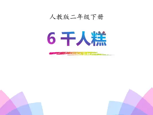 二年级下册语文《千人糕》课件