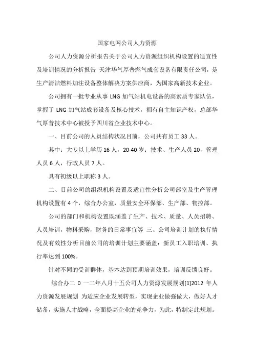 国家电网公司人力资源