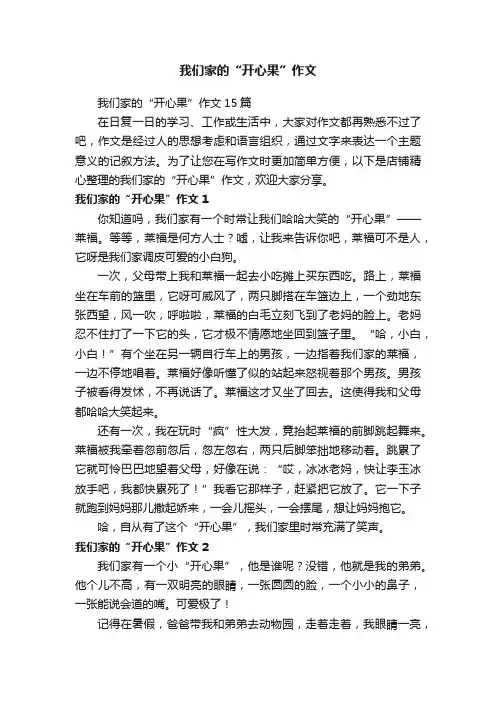我们家的“开心果”作文