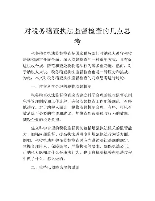 对税务稽查执法监督检查的几点思考