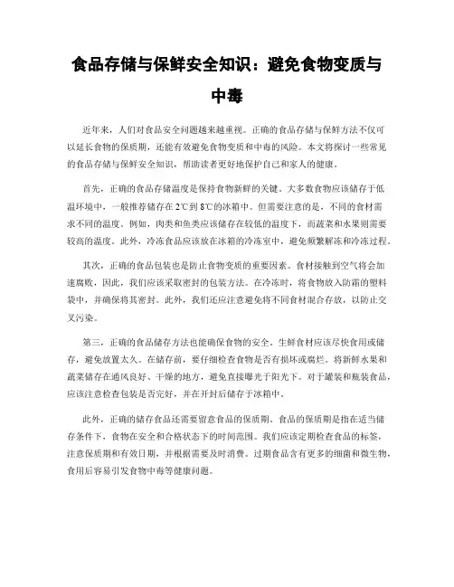食品存储与保鲜安全知识：避免食物变质与中毒