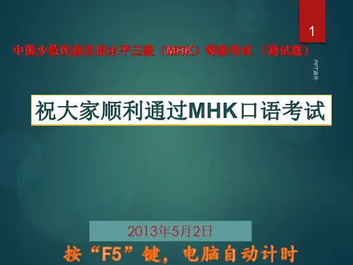 MHK口语考试十套题  ppt课件