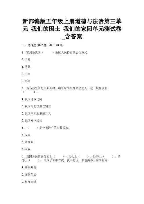 新部编版五年级上册道德与法治第三单元 我们的国土 我们的家园单元测试卷_含答案