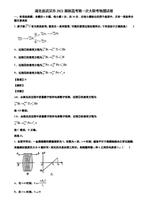 湖北省武汉市2021届新高考第一次大联考物理试卷含解析