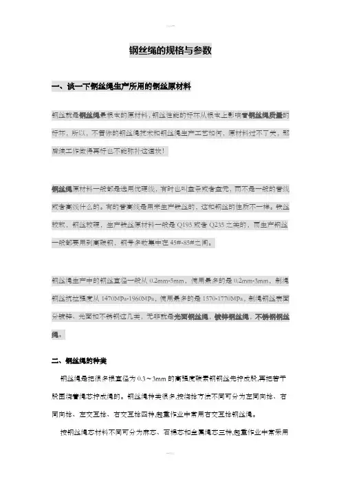 钢丝绳规格参数表