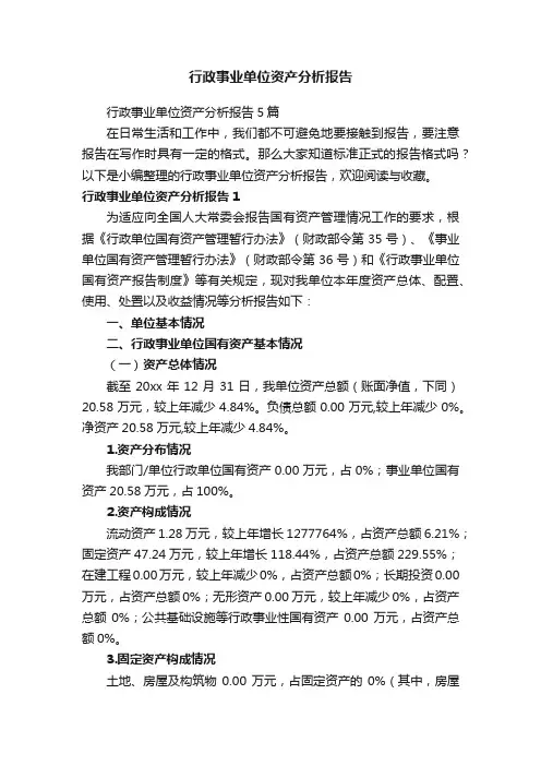 行政事业单位资产分析报告5篇