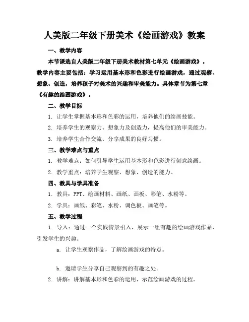 人美版二年级下册美术《绘画游戏》教案