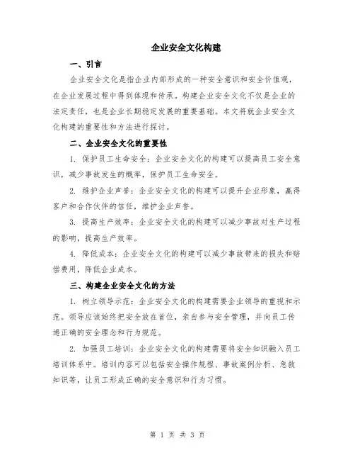 企业安全文化构建