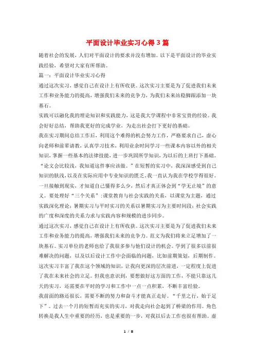 平面设计毕业实习心得3篇