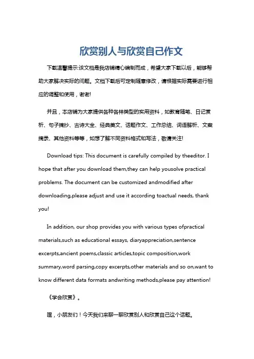 欣赏别人与欣赏自己作文