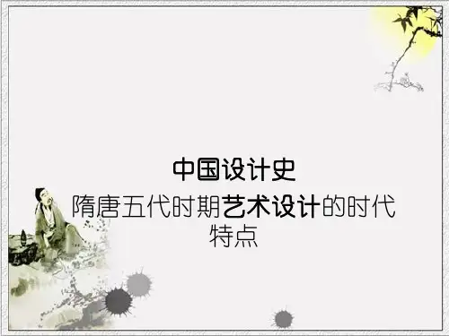 中国设计史隋唐五代时期艺术设计的时代特点