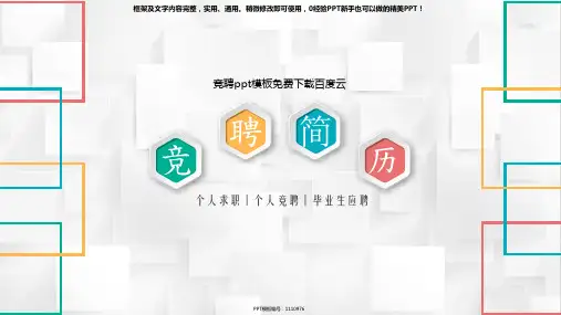 通用PPT-竞聘ppt模板免费下载百度云