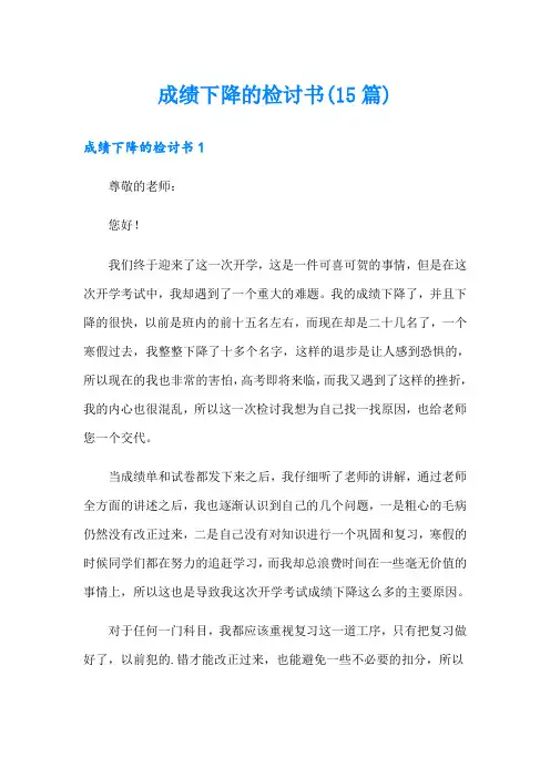 成绩下降的检讨书(15篇)