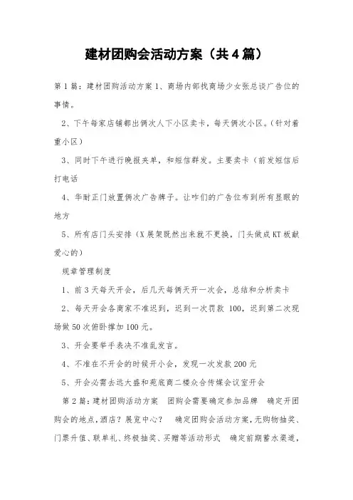 建材团购会活动方案(共4篇) 