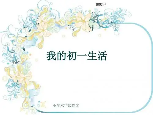 小学六年级作文《我的初一生活》600字(共9页PPT)