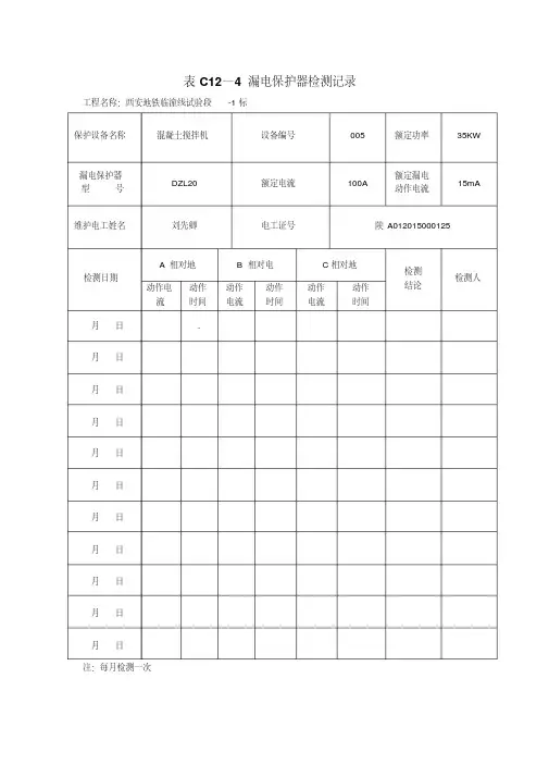 漏电保护器检测记录分析