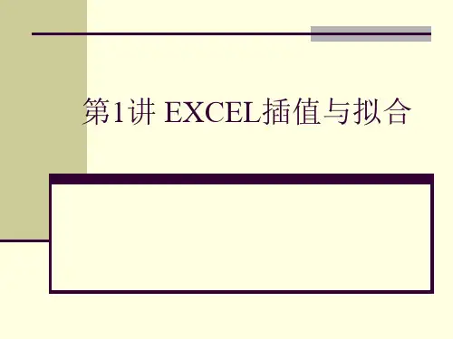 (完整版)第8讲excel插值与拟合