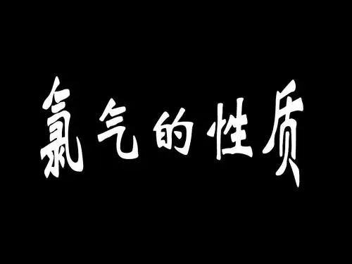 氯气的性质