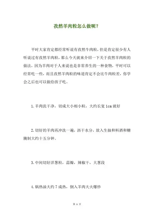 孜然羊肉粒怎么做呢？