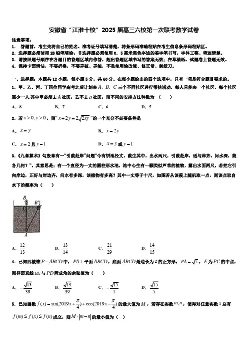 安徽省“江淮十校”2025届高三六校第一次联考数学试卷含解析