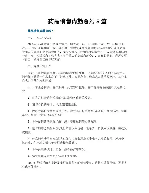药品销售内勤总结5篇
