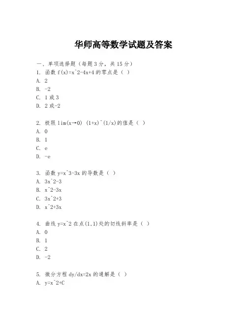 华师高等数学试题及答案