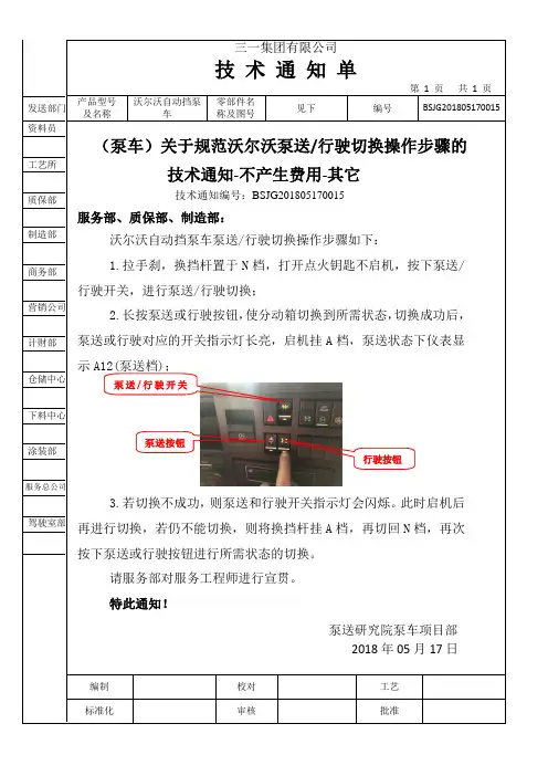 三一泵车沃尔沃底盘泵送行驶切换步骤
