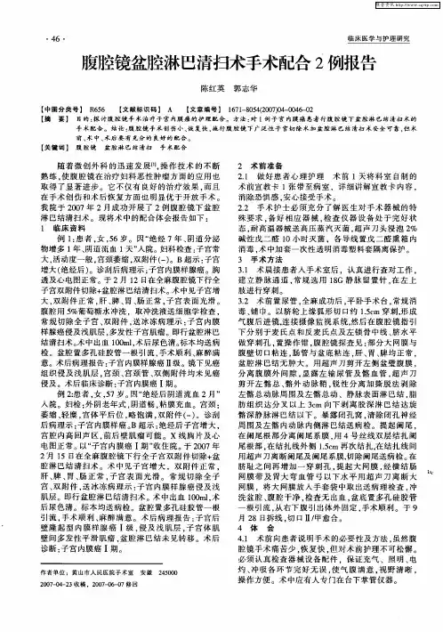 腹腔镜盆腔淋巴清扫术手术配合2例报告