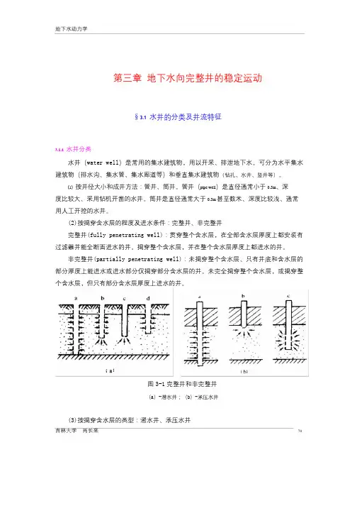 地下水动力学讲义第三章(全)2009-11