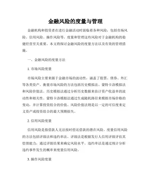 金融风险的度量与管理 2