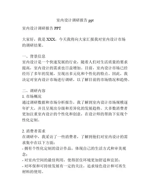 室内设计调研报告ppt