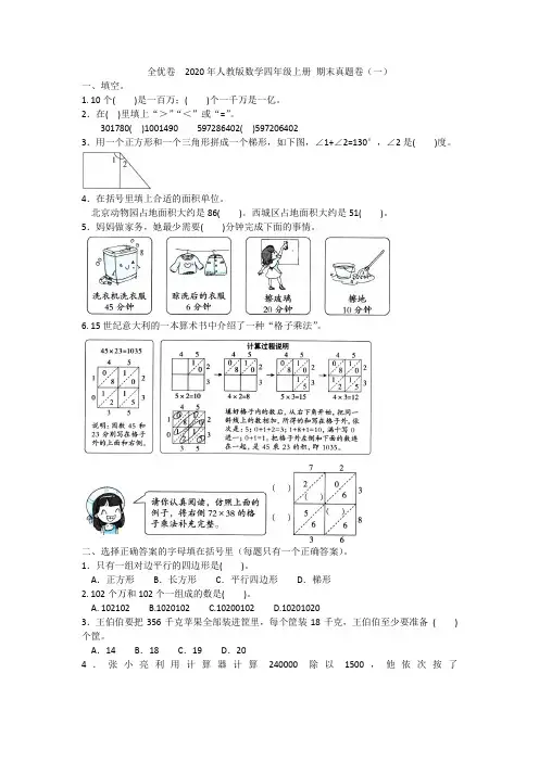 全优卷  2020年人教版数学四年级上册 期末真题卷(一)附答案