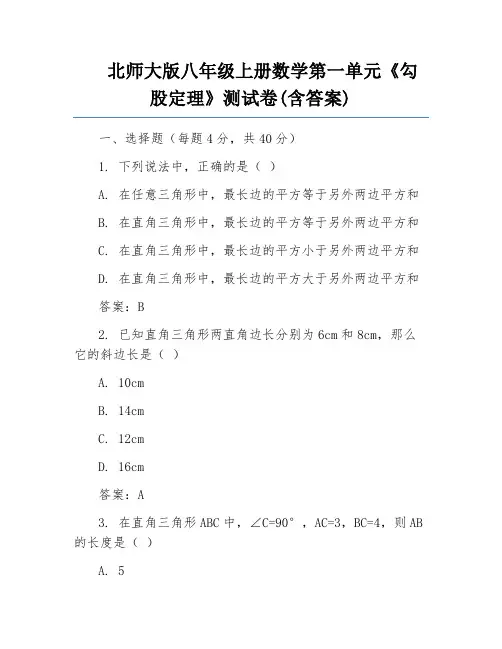 北师大版八年级上册数学第一单元《勾股定理》测试卷(含答案)