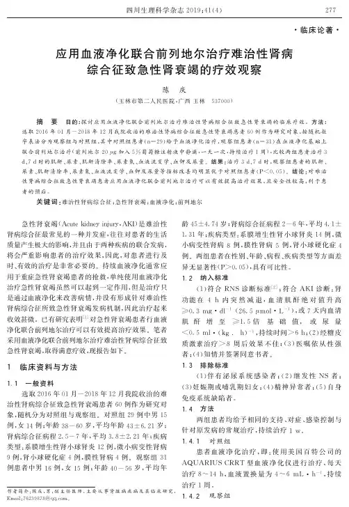 应用血液净化联合前列地尔治疗难治性肾病综合征致急性肾衰竭的疗效观察
