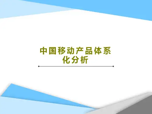 中国移动产品体系化分析23页PPT