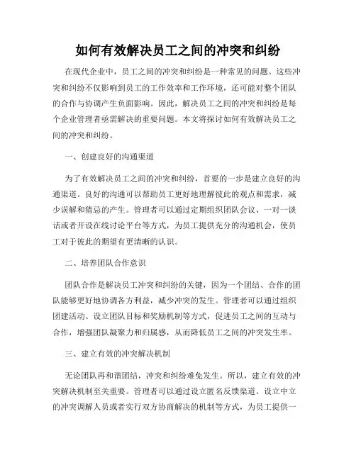 如何有效解决员工之间的冲突和纠纷