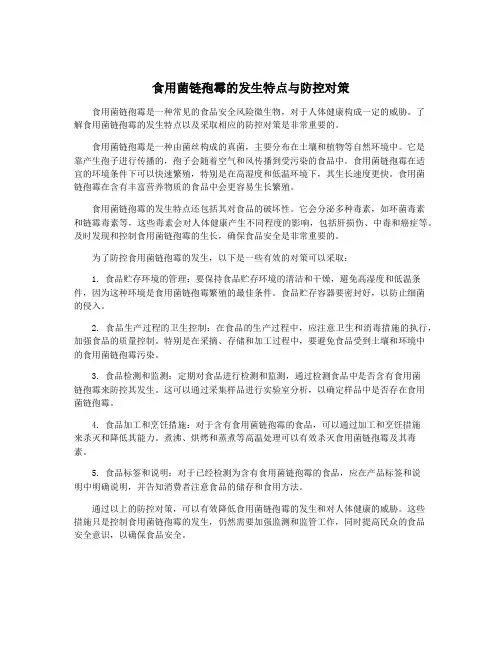 食用菌链孢霉的发生特点与防控对策