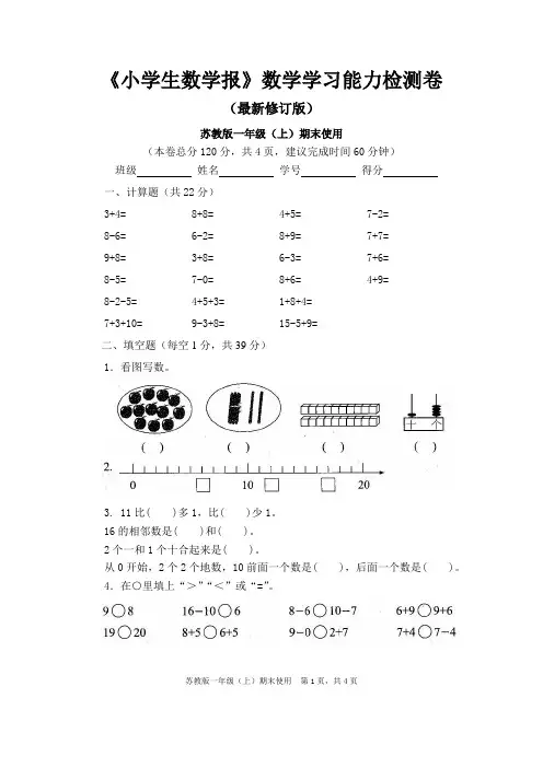 最新苏教版小学数学1一年级(上册)期末检测试卷【8套】