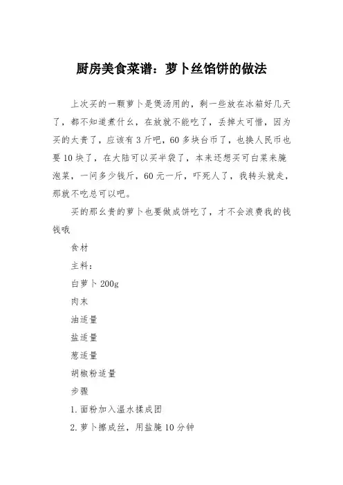 厨房美食菜谱：萝卜丝馅饼的做法