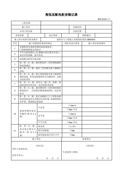MJ240130高低压配电柜安装记录
