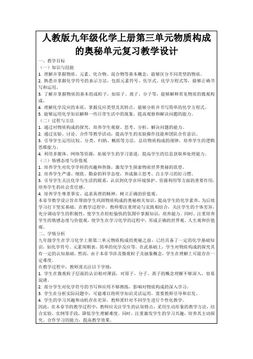 人教版九年级化学上册第三单元物质构成的奥秘单元复习教学设计