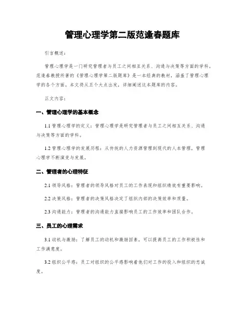 管理心理学第二版范逢春题库